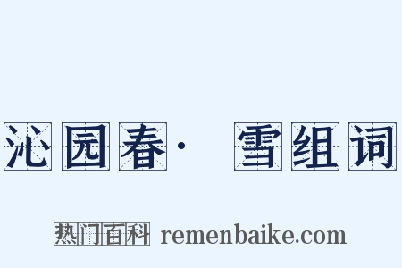 沁园春·雪组词是什么意思的图片